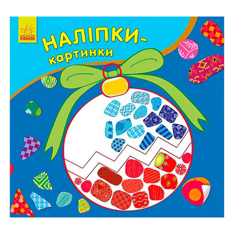 гр Наліпки-картинки “Новий рік“ 431266 / С668010У (20) “Ранок“