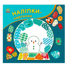 гр Наліпки-картинки “Різдво“ С668012У (20) “Ранок“