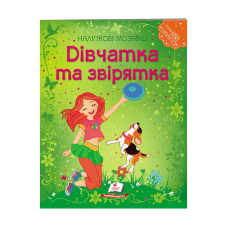 гр Наліпкові мозаїки “Дівчатка та звірятка“ 9789669138125 /укр/ (20) “Пегас“