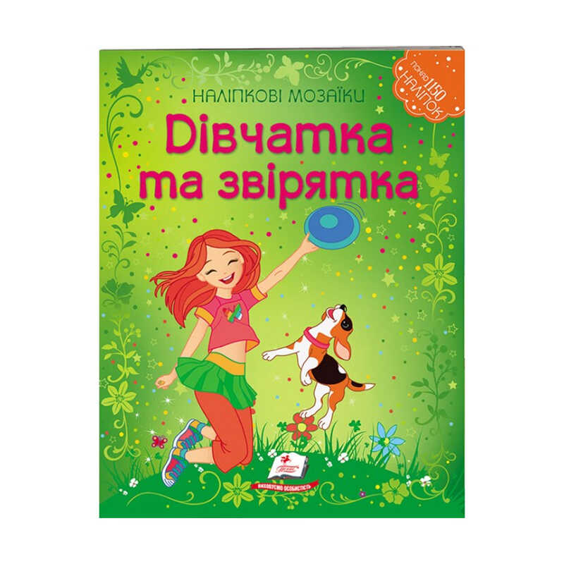 гр Наліпкові мозаїки “Дівчатка та звірятка“ 9789669138125 /укр/ (20) “Пегас“