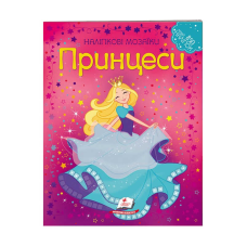 гр Наліпкові мозаїки “Принцеси“ 9789669138149 /укр/ (20) “Пегас“