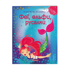 гр Наліпкові мозаїки “Феї, ельфи та русалки“ 9789669138163 /укр/ (20) “Пегас“