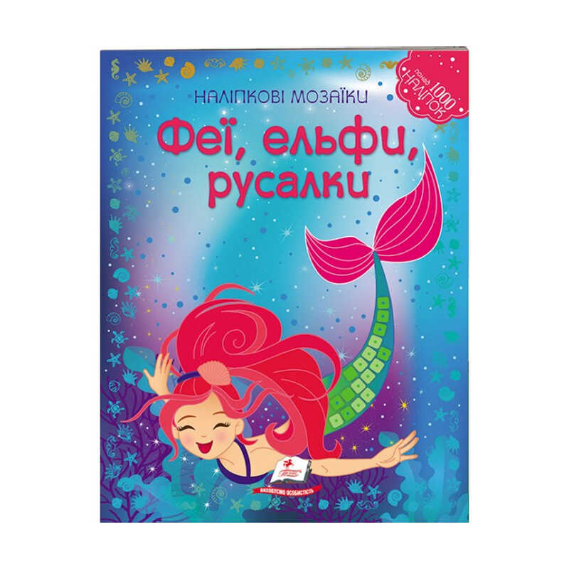 гр Наліпкові мозаїки “Феї, ельфи та русалки“ 9789669138163 /укр/ (20) “Пегас“