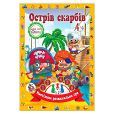 гр Настільна гра бродилка “Захоплююча гра - пригода: Острів Скарбів“ 9789655322453 (20) “Jumbi“