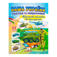 гр Наша Україна. Наліпки із завданнями. Військова техніка. На варті держави 9789664669099 /укр/ (50) Пегас
