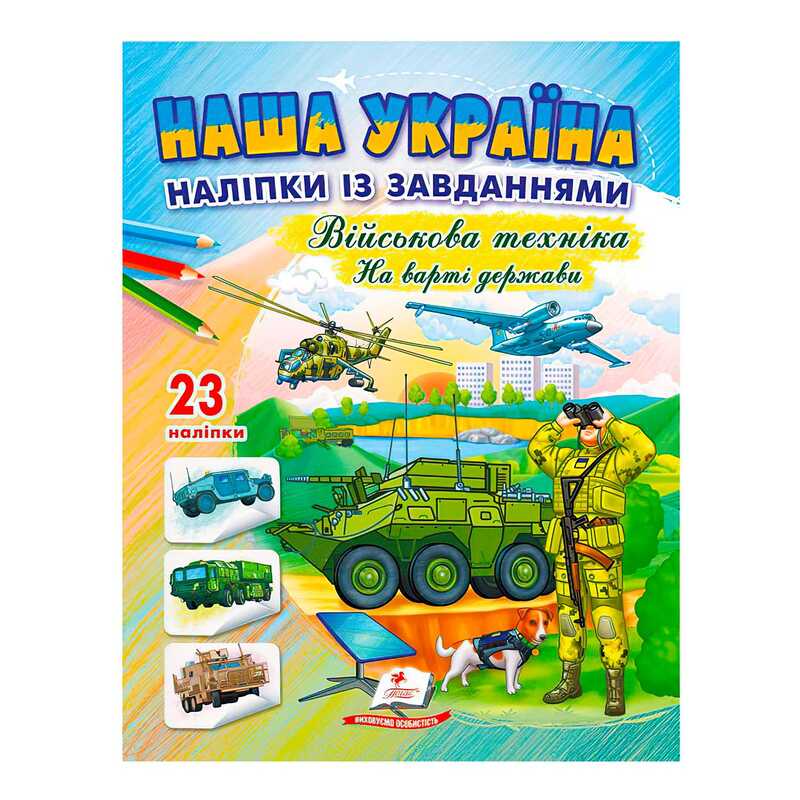 гр Наша Україна. Наліпки із завданнями. Військова техніка. На варті держави 9789664669099 /укр/ (50) Пегас гр Наша Україна. Наліпки із завданнями. Військова техніка. На варті держави 9789664669099 /укр/ (50) Пегас