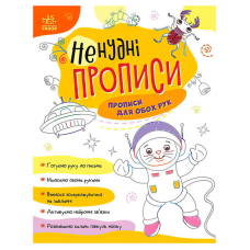гр Ненудні прописи: Прописи для обох рук А1456001У (15) “Ранок“