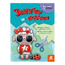 гр Об’ємні аплікації “Звірятка-модники“ КН1505003У (20) “Кенгуру“