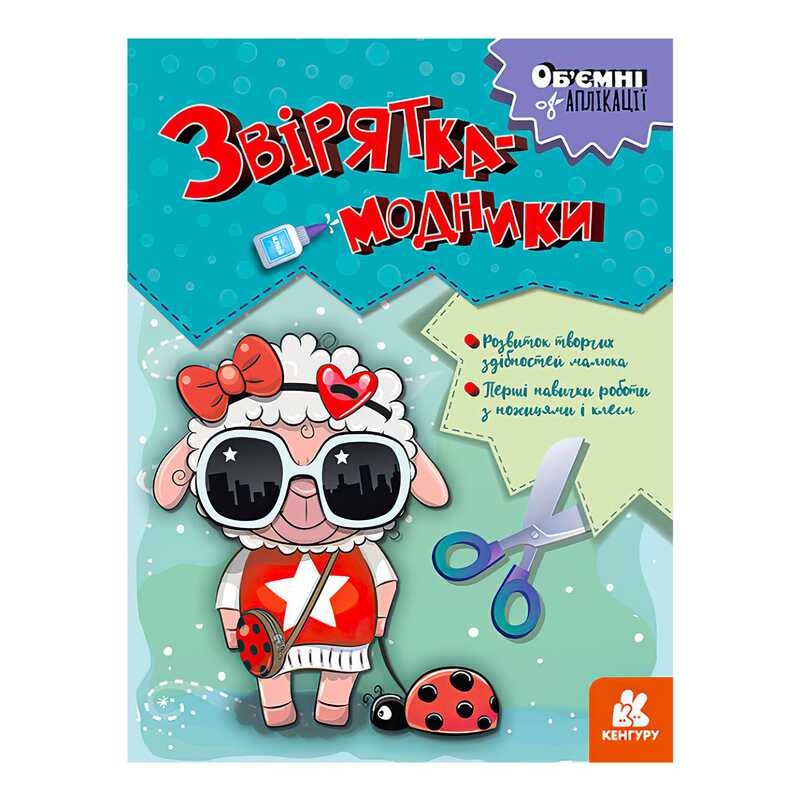 гр Об’ємні аплікації “Звірятка-модники“ КН1505003У (20) “Кенгуру“