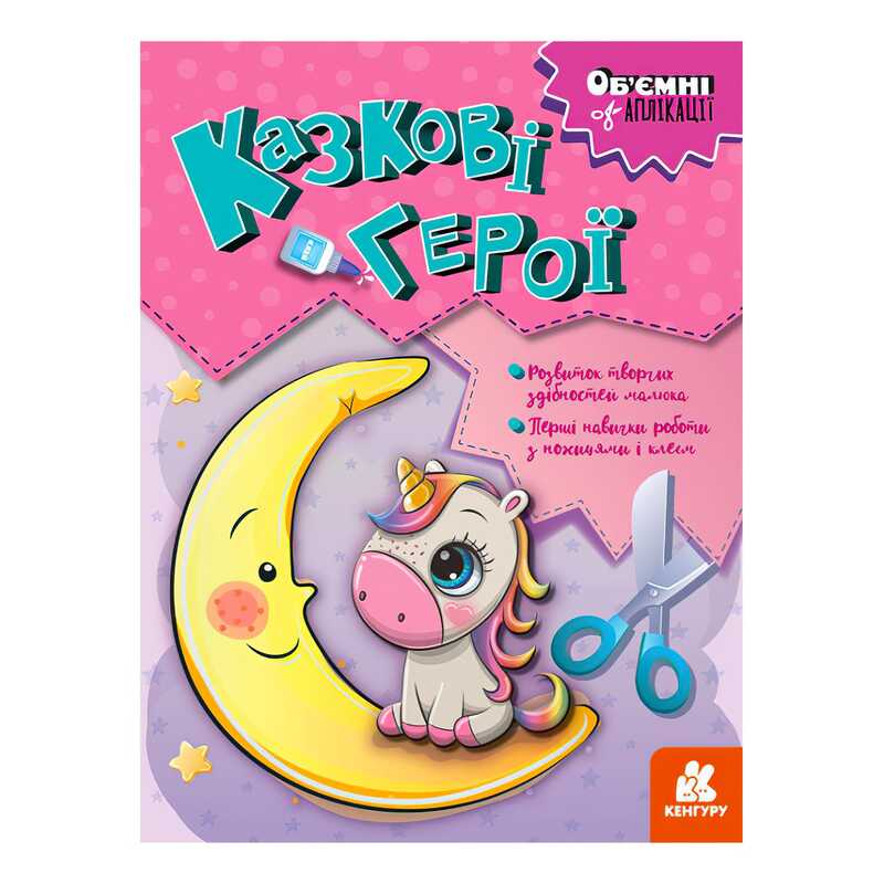 гр Об’ємні аплікації “Казкові герої“ КН1505002У (20) “Кенгуру“