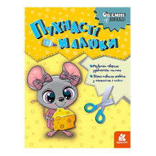 гр Об’ємні аплікації “Пухнасті малюки“ КН1505004У (20) “Кенгуру“