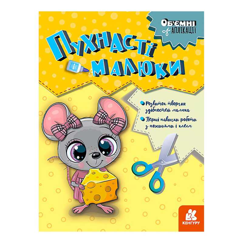 гр Об’ємні аплікації “Пухнасті малюки“ КН1505004У (20) “Кенгуру“