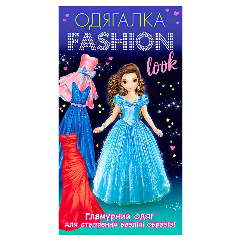 гр Одягалка Fashion look. Гламурный одяг 10100623У (200) “Ранок“ 