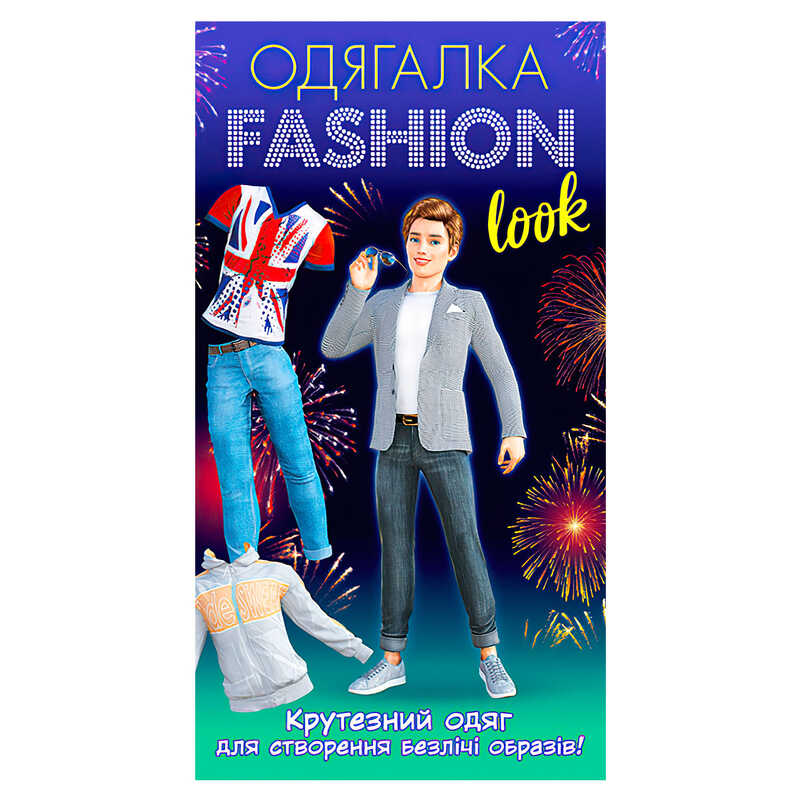гр Одягалка Fashion look. Гламурный одяг 10100623У (200) “Ранок“ 