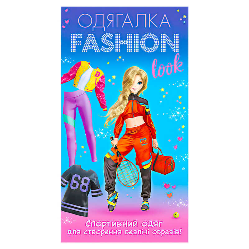 гр Одягалка Fashion look. Спортивний образ 10100625У (200) “Ранок“ 