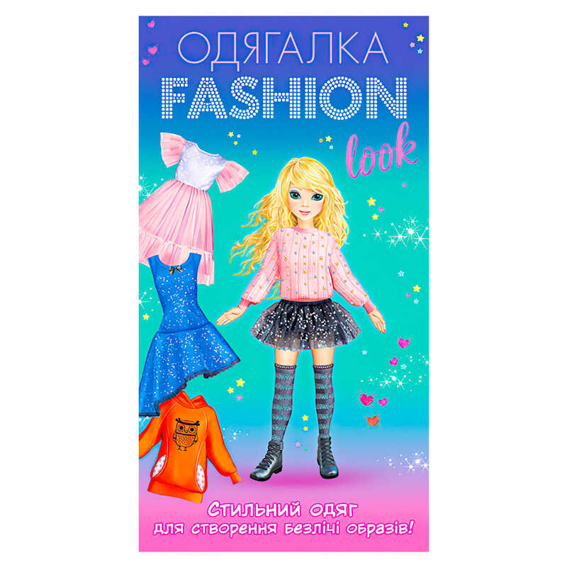 гр Одягалка Fashion look. Стильний одяг 10100624У (200) “Ранок“ 