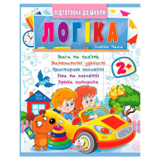 гр Підготовка до школи “Логіка 2+“ (частина 2, синя) 9786178357542 (50) “Пегас“