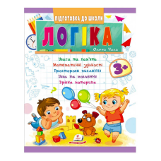 гр Підготовка до школи “Логіка 3+“ 9789664666722 /укр/ (50) “Пегас“