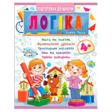 гр Підготовка до школи “Логіка 4+“ (частина 2, синя) 9786178357566 (50) “Пегас“