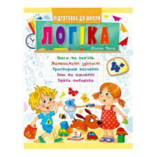 гр Підготовка до школи “Логіка 4+“ 9789664666753 /укр/ (50) “Пегас“