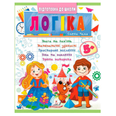 гр Підготовка до школи “Логіка 5+“ (частина 2, синя) 9786178357573 (50) “Пегас“