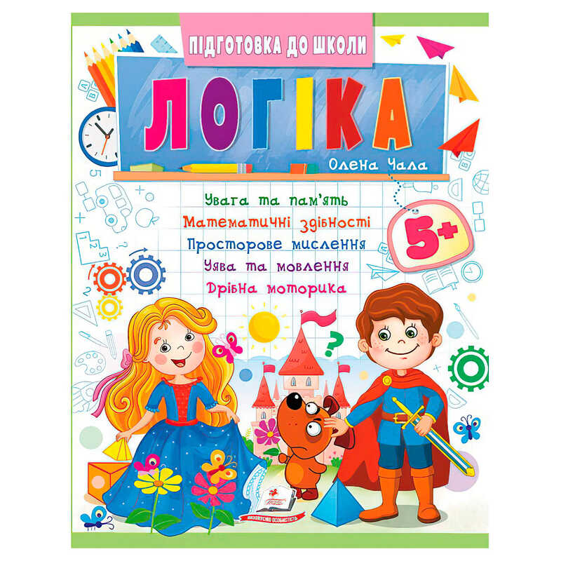 гр Підготовка до школи “Логіка 5+“ (частина 2, синя) 9786178357573 (50) “Пегас“