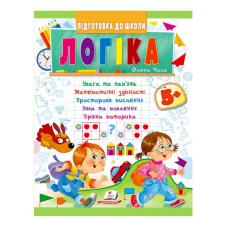 гр Підготовка до школи “Логіка 5+“ 9789664666784 /укр/ (50) “Пегас“