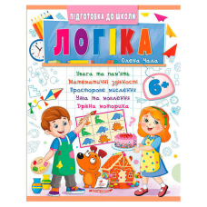 гр Підготовка до школи “Логіка 6+“ (частина 2, синя) 9786178357580 (50) “Пегас“