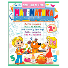 гр Підготовка до школи “Математика 2+“ (частина 2, синя) 9786178357597 (50) “Пегас“