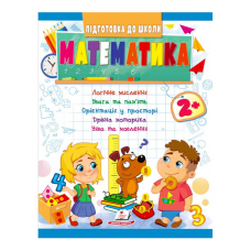 гр Підготовка до школи “Математика 2+“ 9789664666845 /укр/ (20) “Пегас“