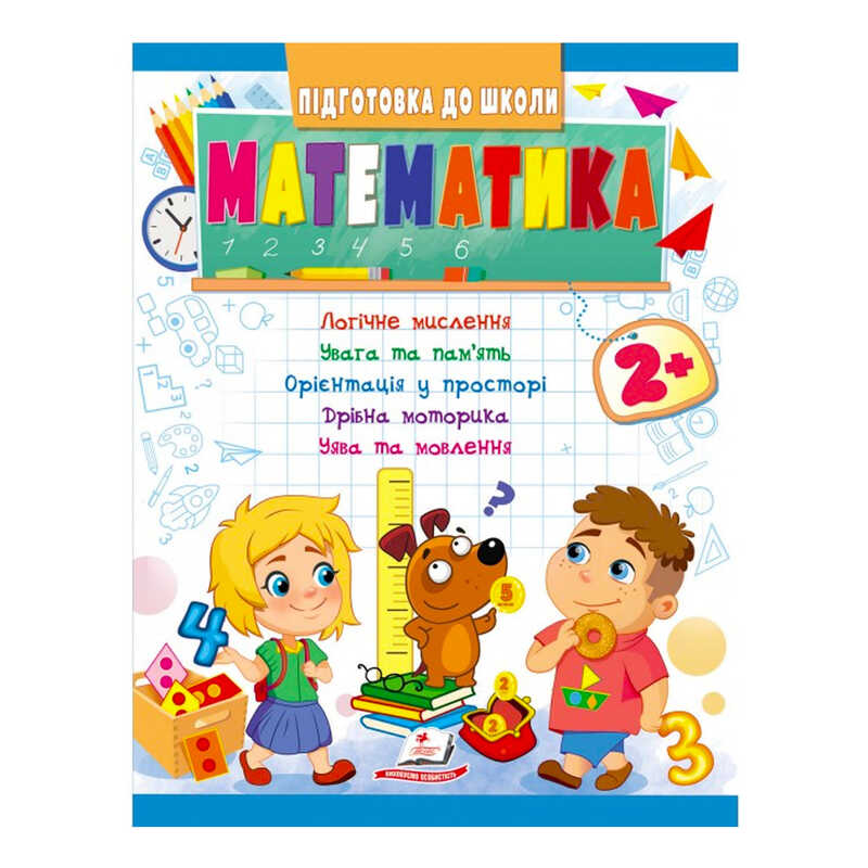 гр Підготовка до школи “Математика 2+“ 9789664666845 /укр/ (20) “Пегас“