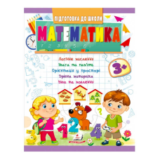 гр Підготовка до школи “Математика 3+“ 9789664666876 /укр/ (20) “Пегас“