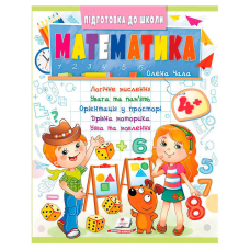 гр Підготовка до школи “Математика 4+“ (частина 2, синя) 9786178357610 (50) “Пегас“