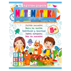 гр Підготовка до школи “Математика 5+“ (частина 2, синя) 9786178357627 (50) “Пегас“