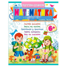 гр Підготовка до школи “Математика 6+“ (частина 2, синя) 9786178357634 (50) “Пегас“