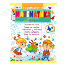 гр Підготовка до школи “Математика від 4 років“ 9789664666906 /укр/ (50) “Пегас“