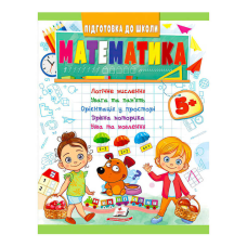 гр Підготовка до школи “Математика від 5 років“ 9789664666937 /укр/ (50) “Пегас“
