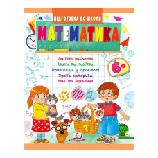 гр Підготовка до школи “Математика від 6 років“ 9789664666968 /укр/ (50) “Пегас“