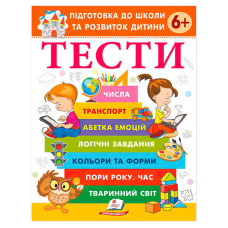 гр Підготовка до школи та розвиток дитини “Тести 6+“ 9786178405106 (20) “Пегас“