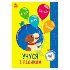 гр Пізнавальчик “Учуся з песиком“ (10) G1733004У “Ранок“