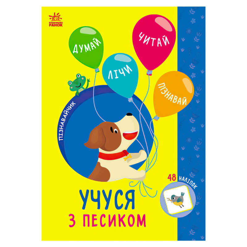 гр Пізнавальчик “Учуся з песиком“ (10) G1733004У “Ранок“