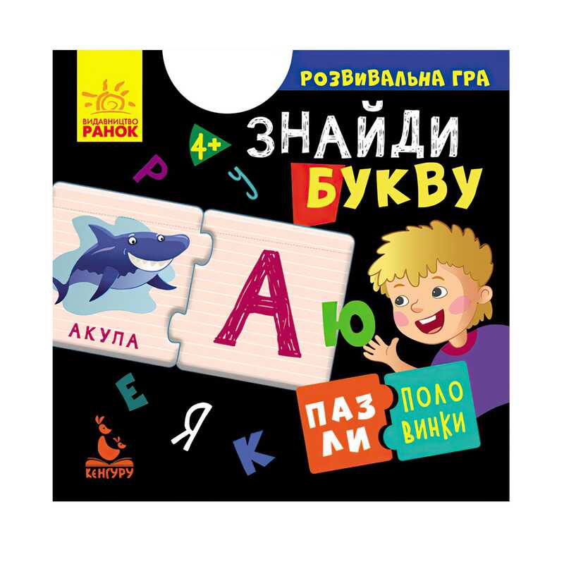 гр Пазли-половинки “Знайди букву“ КН1214008У (40) “Кенгуру“