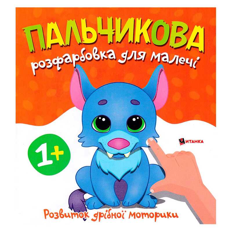 гр Пальчикова розфарбовка з вовченям 9786175560389 (50) 