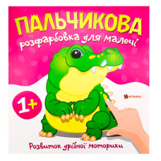 гр Пальчикова розфарбовка з крокодилом (50) 9786175560488