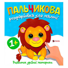 гр Пальчикова розфарбовка з левеням 9786175560396 (50) 