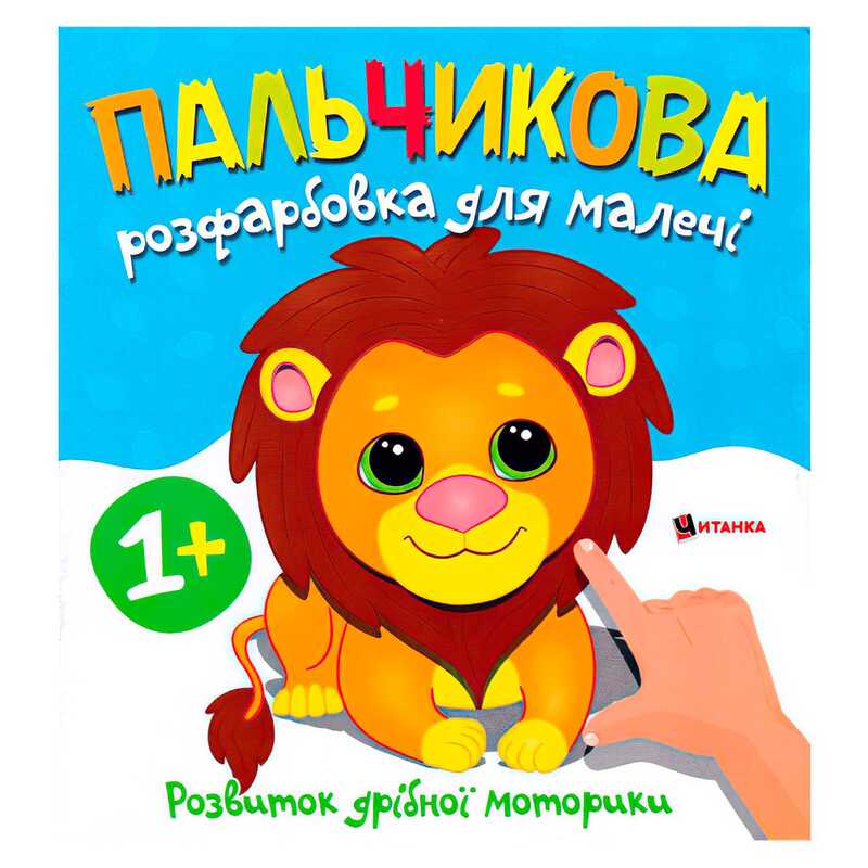 гр Пальчикова розфарбовка з левеням 9786175560396 (50) 