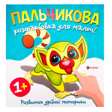 гр Пальчикова розфарбовка з лемурчиком (50) 9786175560464