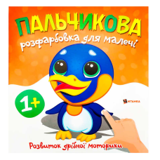 гр Пальчикова розфарбовка з пінгвінчиком (50) 9786175560471