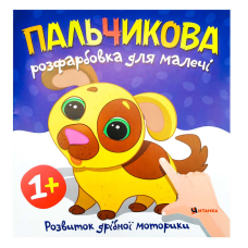 гр Пальчикова розфарбовка з песиком (50) 9786175560440