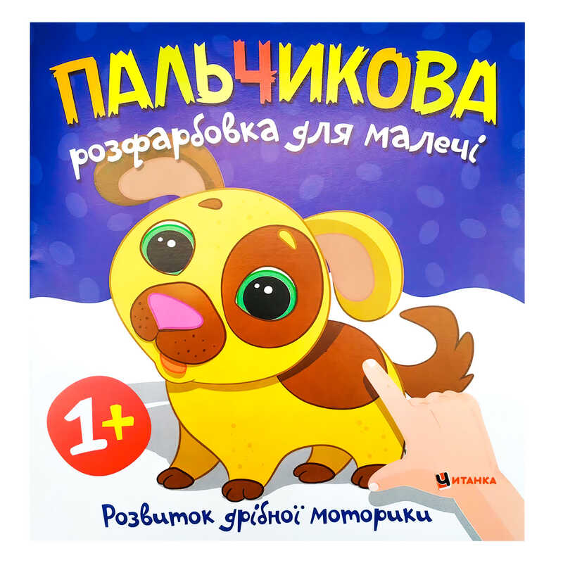 гр Пальчикова розфарбовка з песиком (50) 9786175560440 гр Пальчикова розфарбовка з песиком (50) 9786175560440